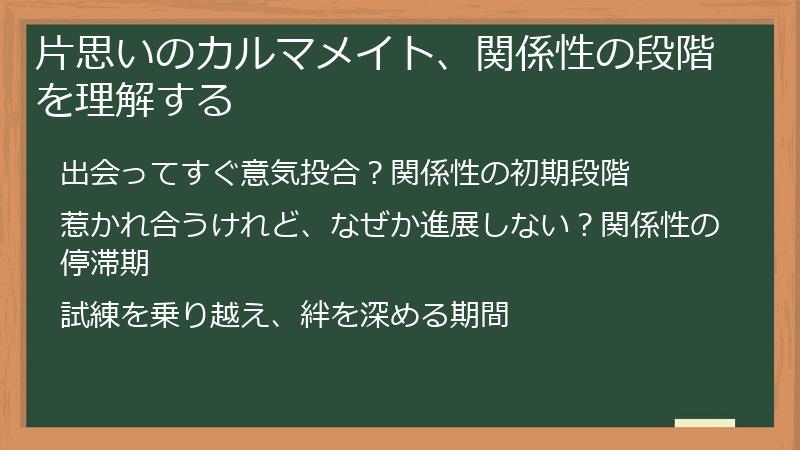 片思いのカルマメイト、関係性の段階を理解する