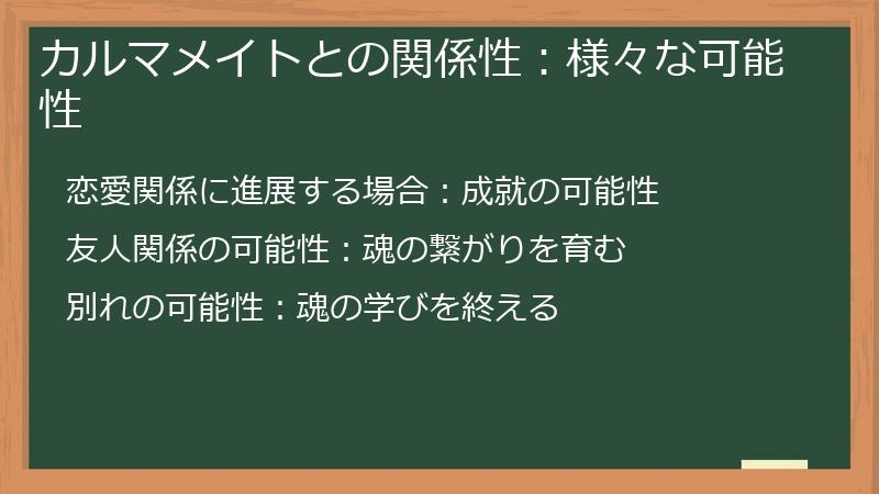 カルマメイトとの関係性：様々な可能性