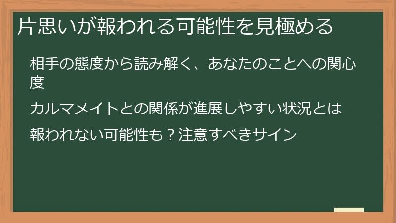 片思いが報われる可能性を見極める