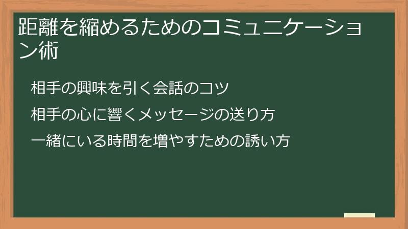 距離を縮めるためのコミュニケーション術