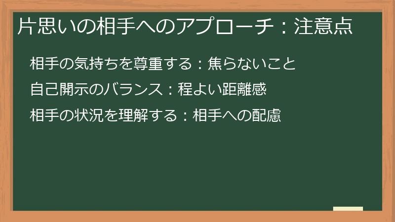 片思いの相手へのアプローチ：注意点