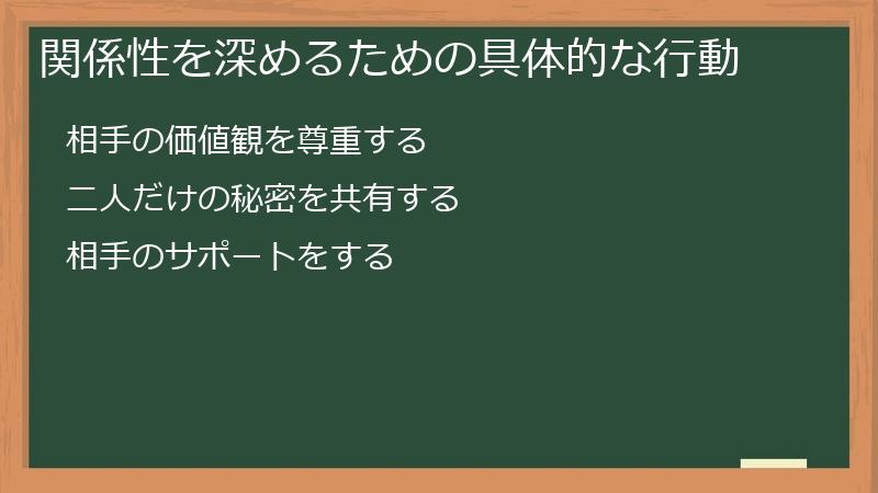 関係性を深めるための具体的な行動