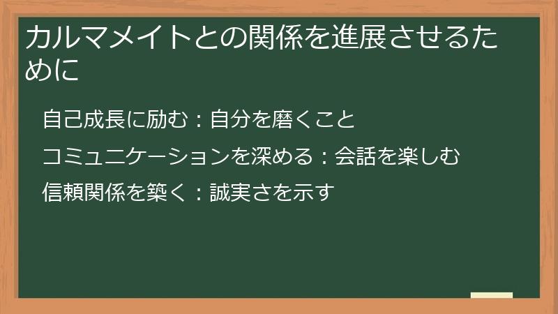 カルマメイトとの関係を進展させるために
