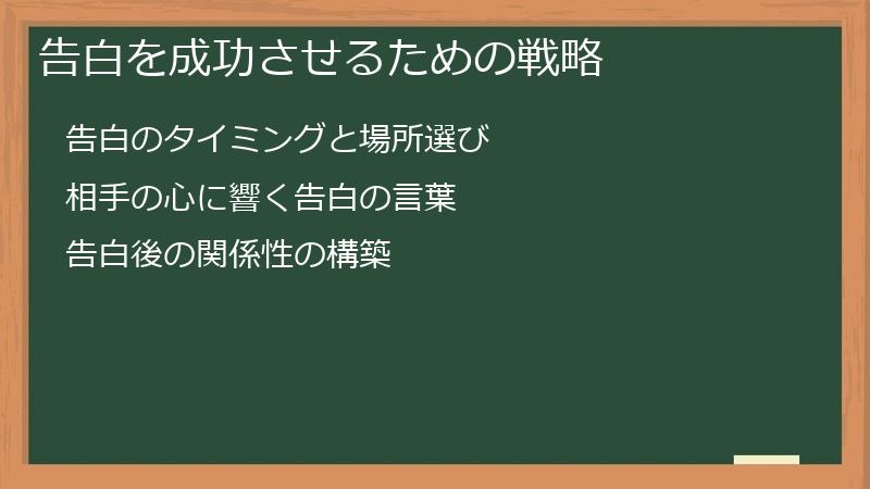 告白を成功させるための戦略