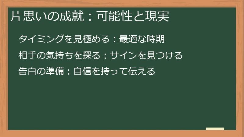 片思いの成就：可能性と現実