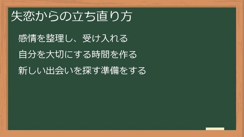 失恋からの立ち直り方