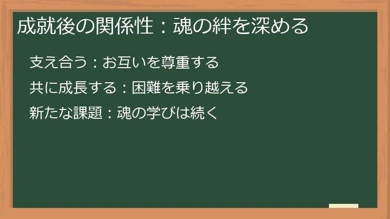 成就後の関係性：魂の絆を深める