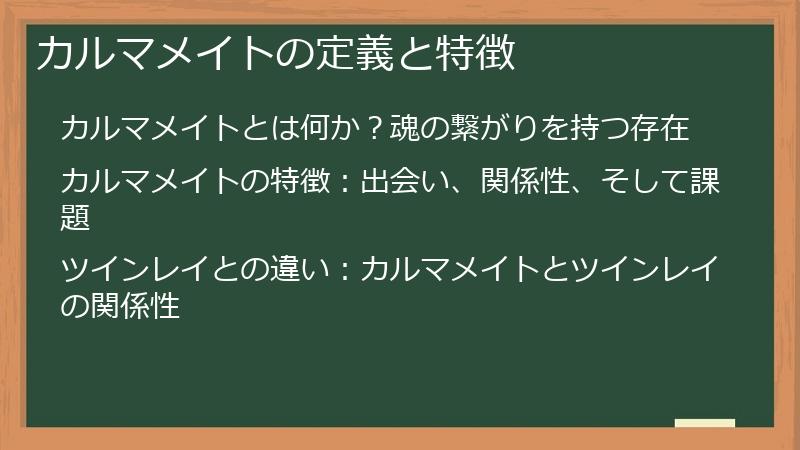 カルマメイトの定義と特徴