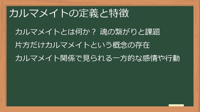 カルマメイトの定義と特徴
