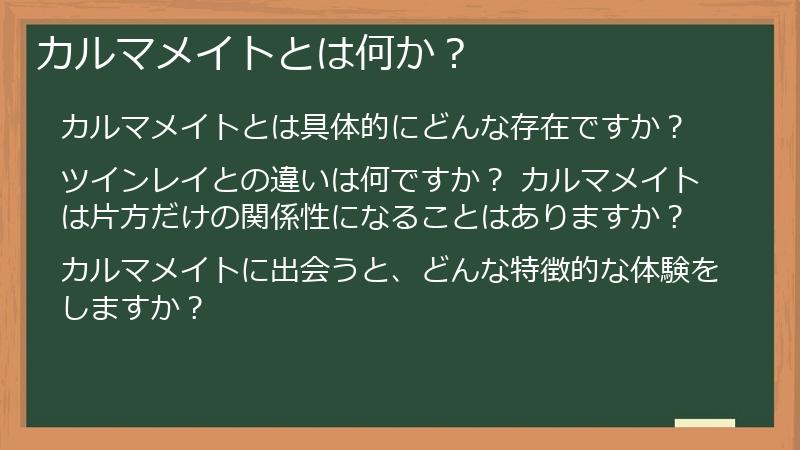カルマメイトとは何か?