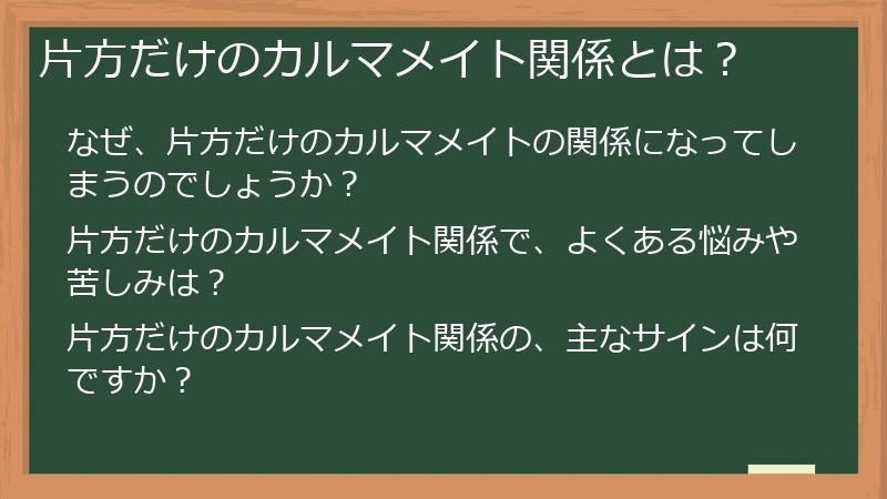 片方だけのカルマメイト関係とは?