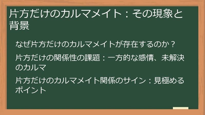 片方だけのカルマメイト:その現象と背景