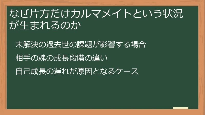 なぜ片方だけカルマメイトという状況が生まれるのか