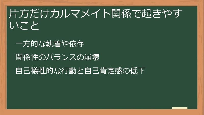 片方だけカルマメイト関係で起きやすいこと