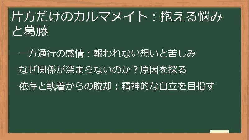 片方だけのカルマメイト:抱える悩みと葛藤