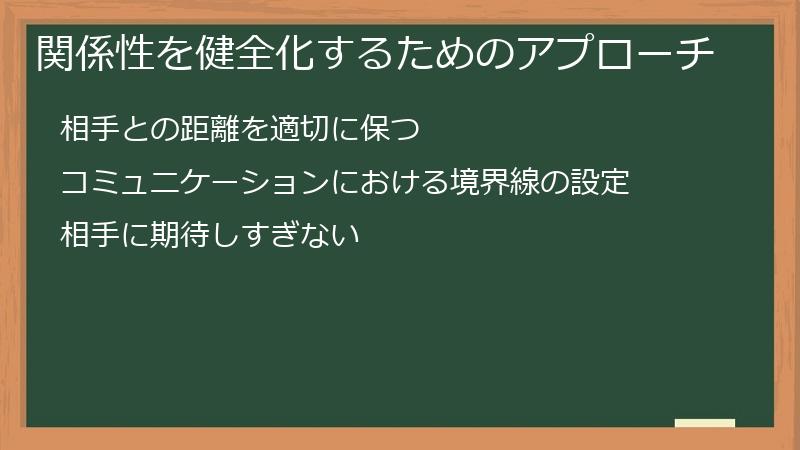 関係性を健全化するためのアプローチ