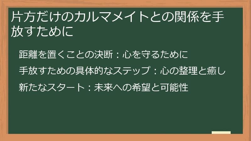 片方だけのカルマメイトとの関係を手放すために