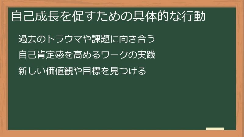 自己成長を促すための具体的な行動