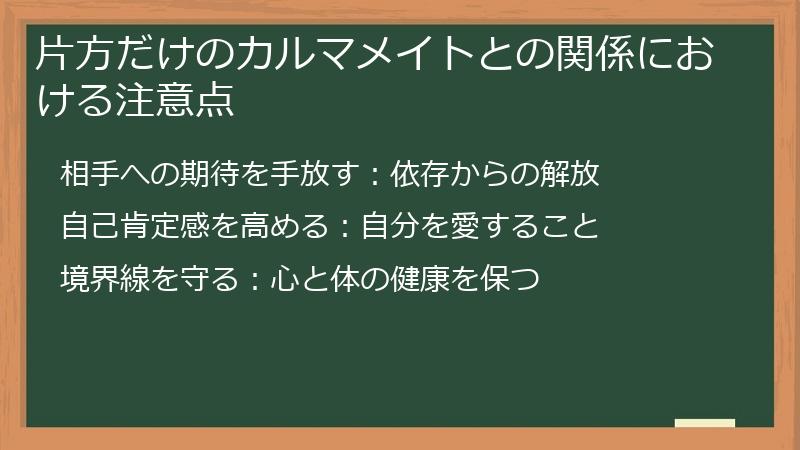 片方だけのカルマメイトとの関係における注意点
