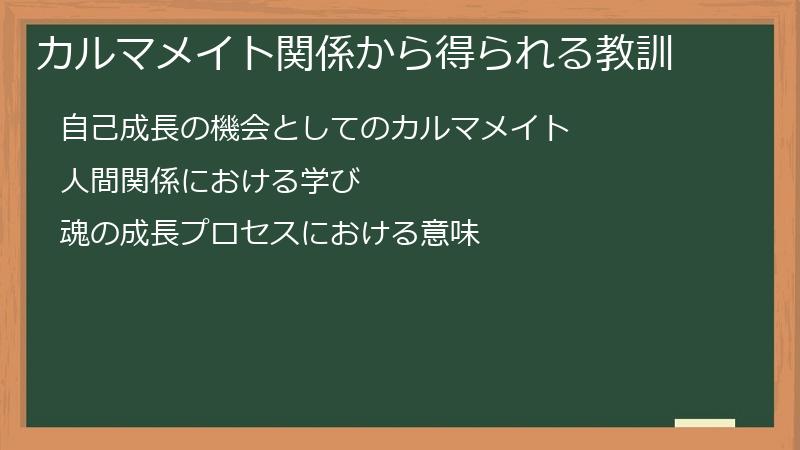 カルマメイト関係から得られる教訓