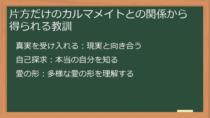 片方だけのカルマメイトとの関係から得られる教訓