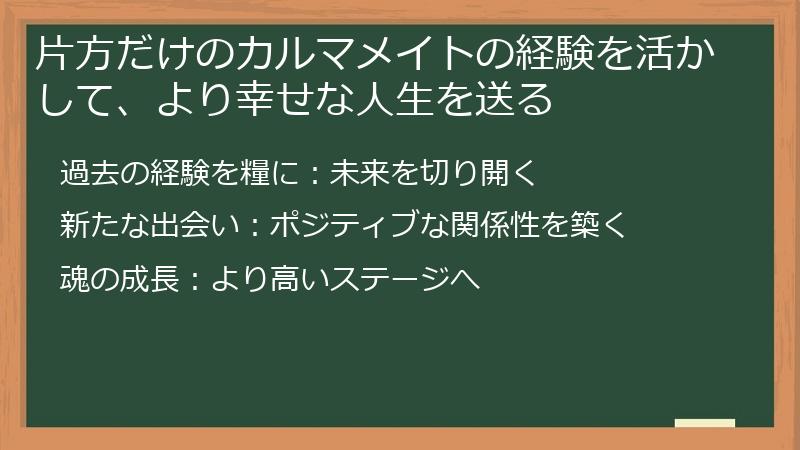 片方だけのカルマメイトの経験を活かして、より幸せな人生を送る