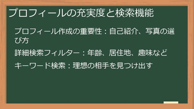 プロフィールの充実度と検索機能