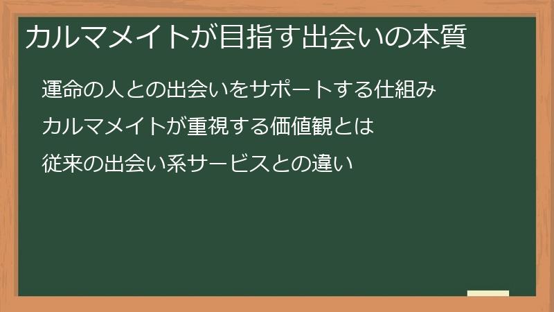 カルマメイトが目指す出会いの本質