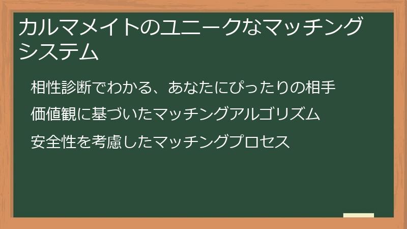 カルマメイトのユニークなマッチングシステム