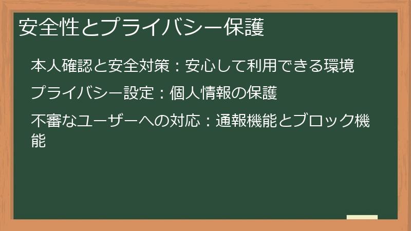 安全性とプライバシー保護