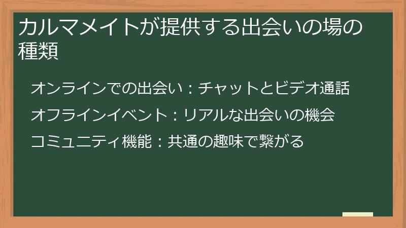 カルマメイトが提供する出会いの場の種類