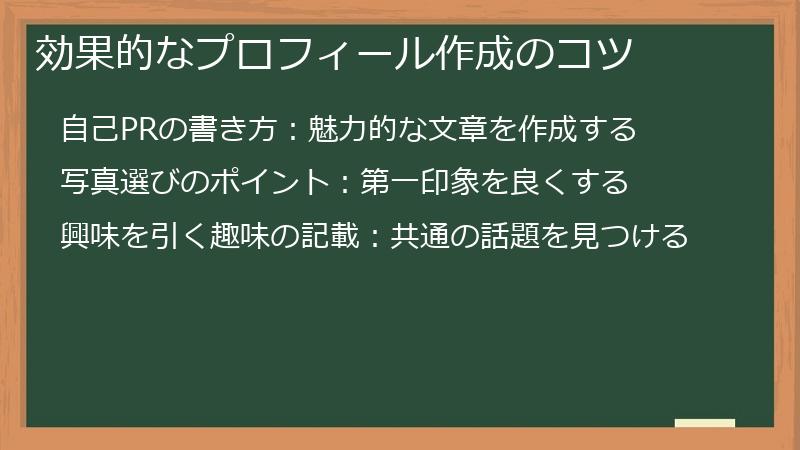 効果的なプロフィール作成のコツ