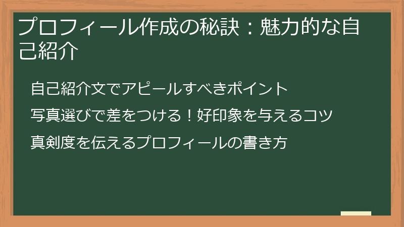 プロフィール作成の秘訣:魅力的な自己紹介