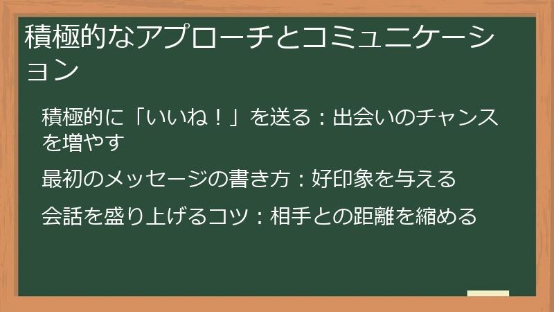 積極的なアプローチとコミュニケーション