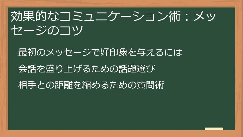 効果的なコミュニケーション術:メッセージのコツ