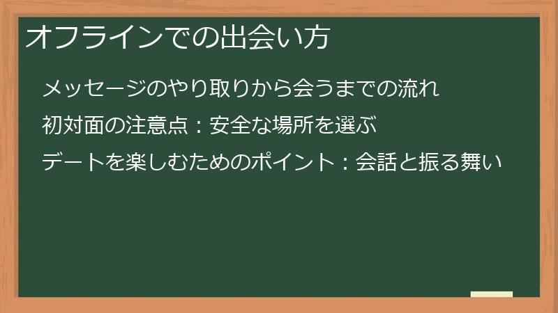 オフラインでの出会い方