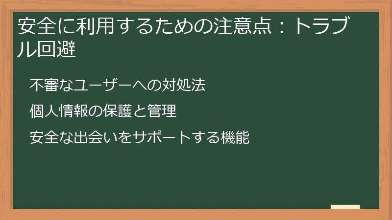 安全に利用するための注意点:トラブル回避