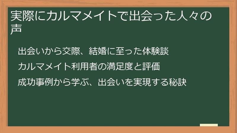 実際にカルマメイトで出会った人々の声