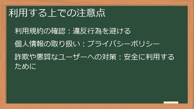 利用する上での注意点