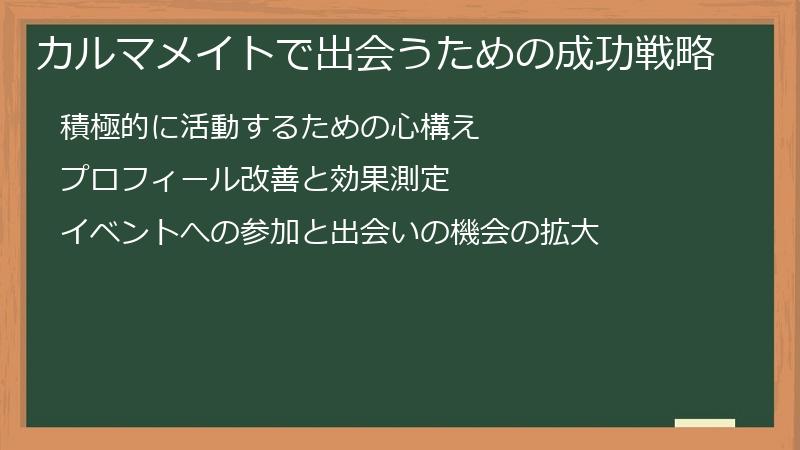 カルマメイトで出会うための成功戦略