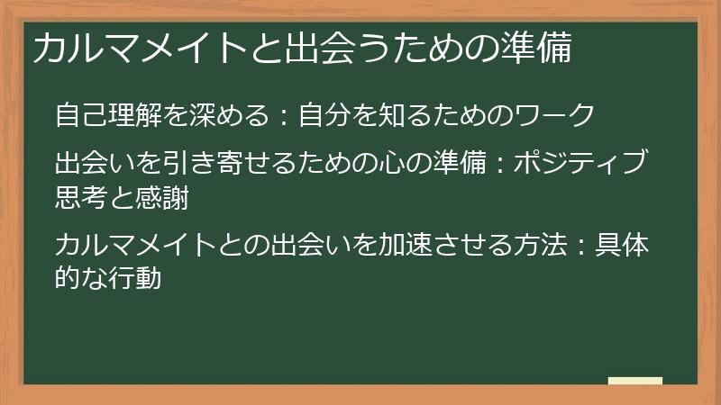 カルマメイトと出会うための準備