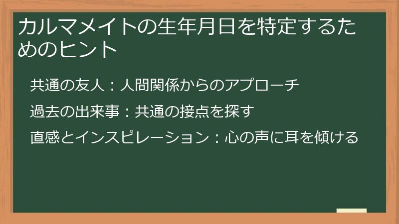 カルマメイトの生年月日を特定するためのヒント