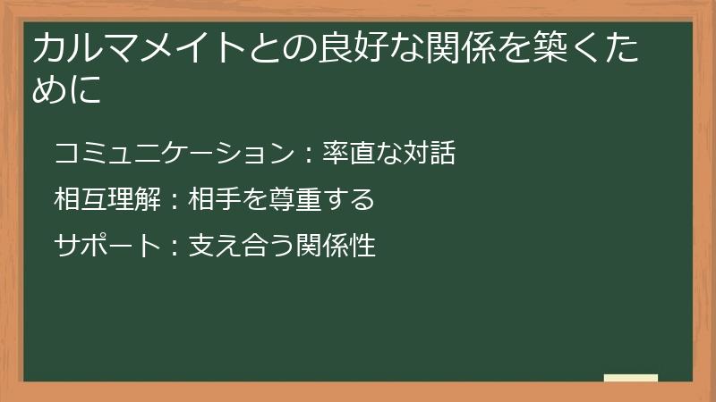 カルマメイトとの良好な関係を築くために