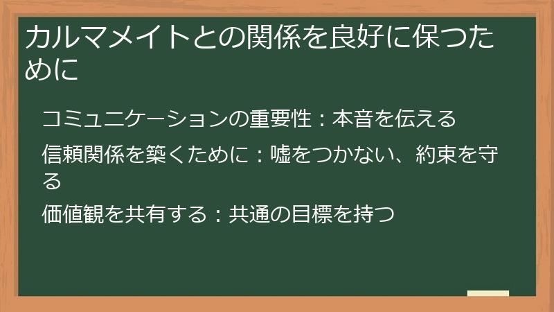 カルマメイトとの関係を良好に保つために
