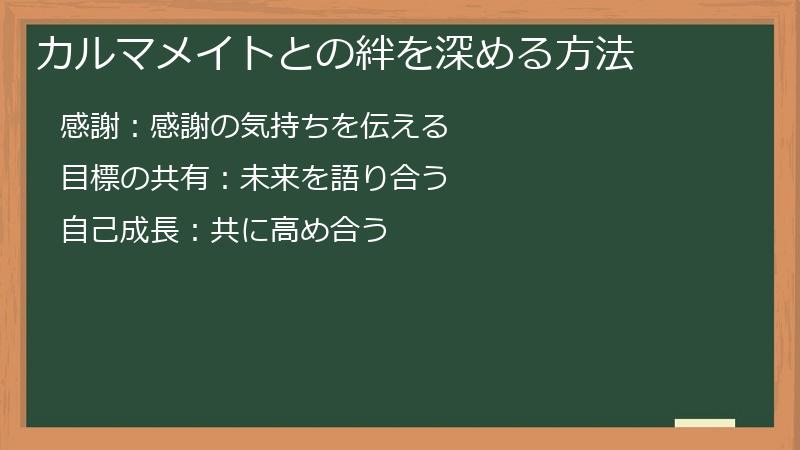 カルマメイトとの絆を深める方法