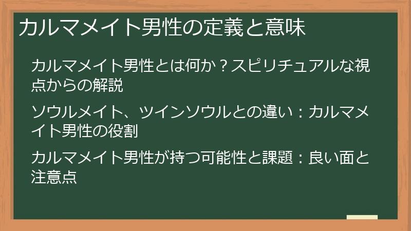 カルマメイト男性の定義と意味