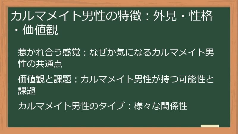 カルマメイト男性の特徴：外見・性格・価値観