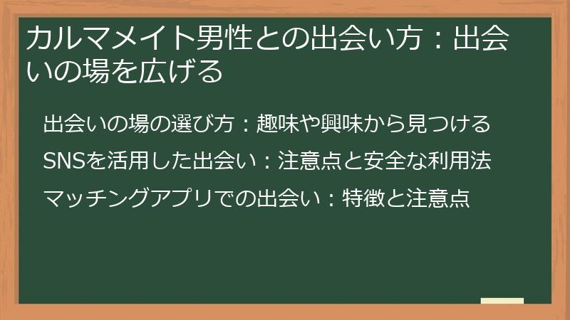 カルマメイト男性との出会い方：出会いの場を広げる
