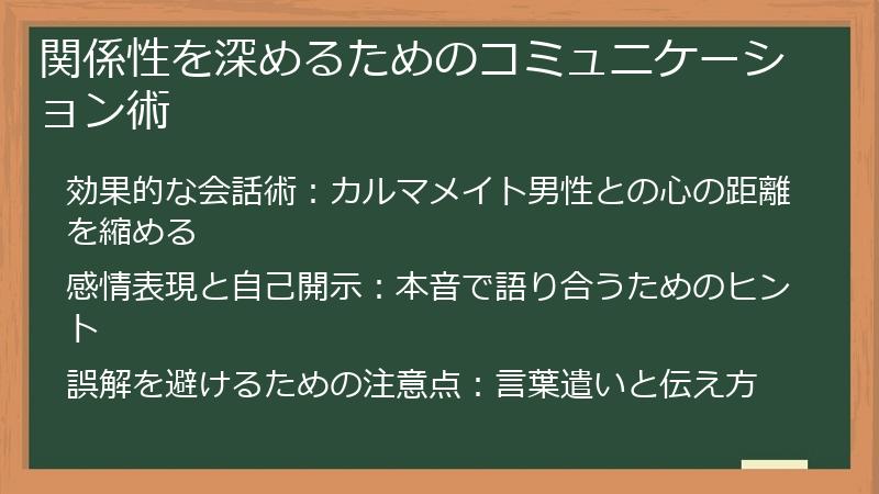 関係性を深めるためのコミュニケーション術