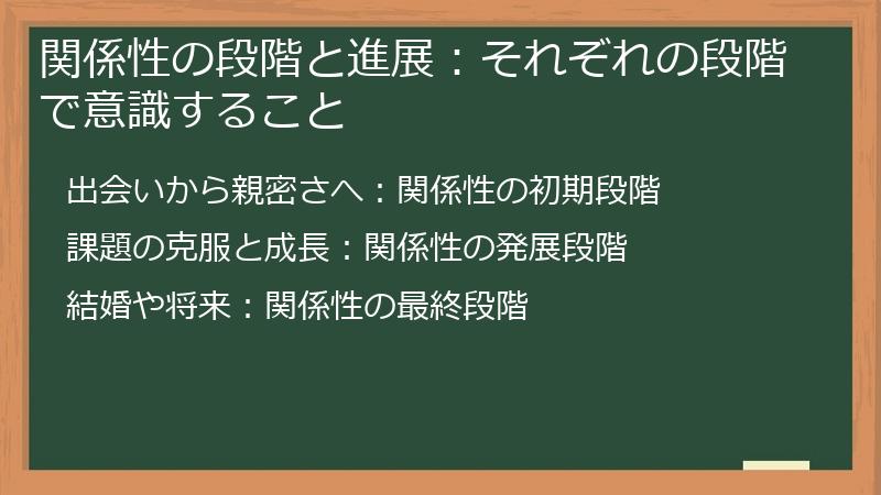 関係性の段階と進展：それぞれの段階で意識すること